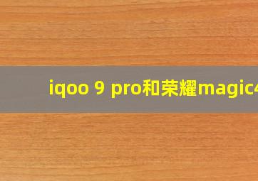 iqoo 9 pro和荣耀magic4